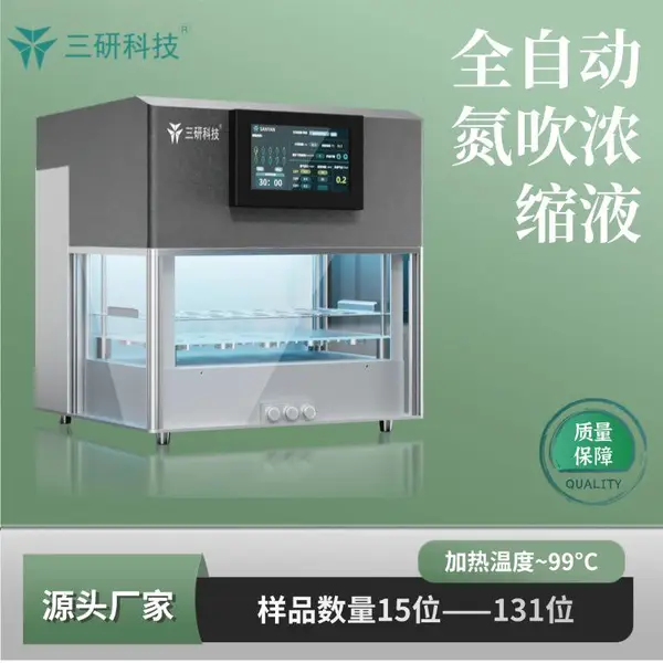 全自动氮吹浓缩仪 实验室有机前处理 三研科技 MPA-15D