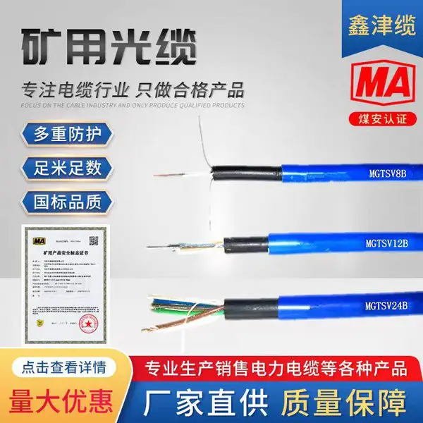 矿用光缆 MGTS MGTSV MGTXV MGTS33 铠装防爆光纤 鑫津缆厂家