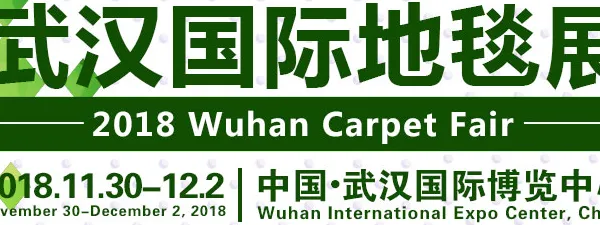 2018武汉国际地毯展