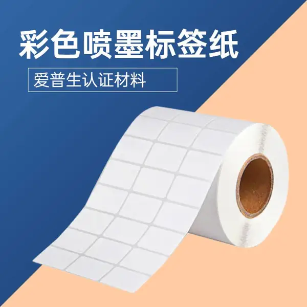 彩色喷墨打印机标签纸 空白a4标签纸印刷 产品外包装不干胶标签 泛越 定制尺寸