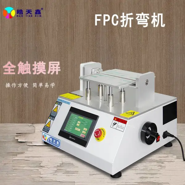 fpc硅胶板测试弯折皓天鑫供应HT-250PFC-U程控式弯折机