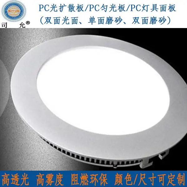 磨砂5mmPC光扩散板 LED面板灯PC匀光板可订制