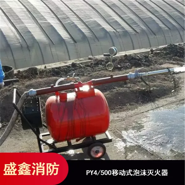 PY4/500半固定式泡沫灭火装置 盛鑫科技定制移动式轻便消防罐