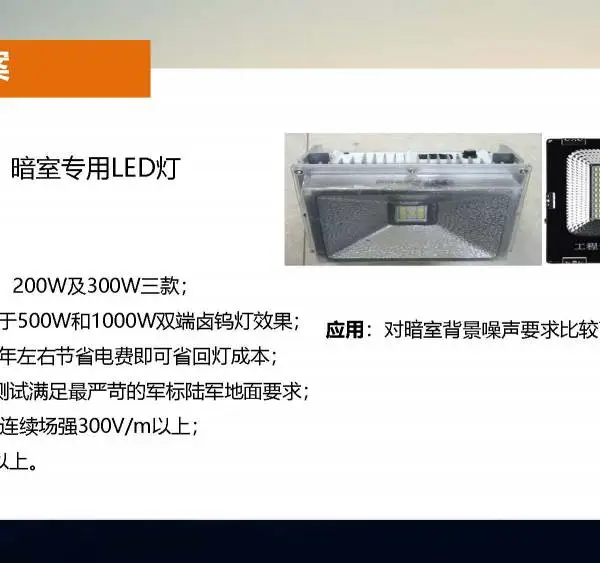 暗室专用LED灯