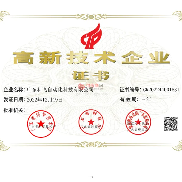 高新技术企业证书
