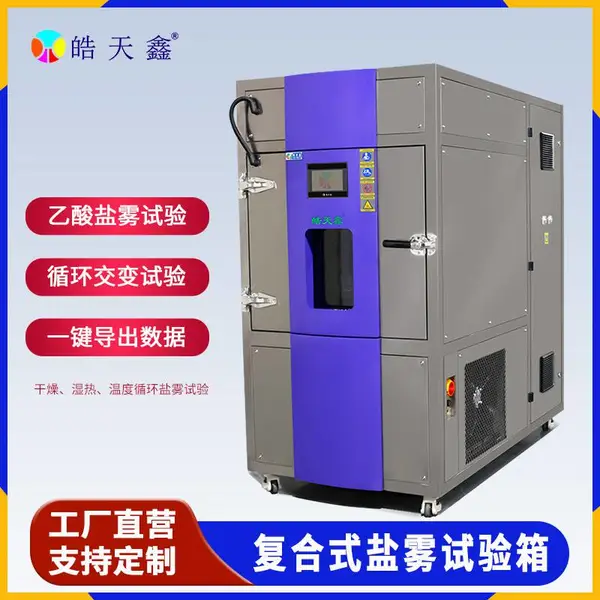 皓天鑫汽车电子专用循环盐雾箱 多段编程盐雾干燥湿热交变 模拟真实环境
