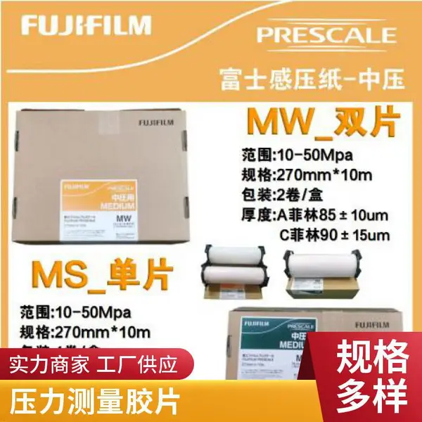 正品FUJIFILM压敏纸日本 感压纸 富士感压膜测量胶片