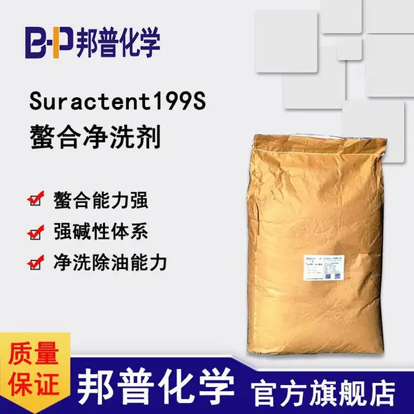 Suractent199S 螯合净洗剂 耐强碱螯合剂 自洁素原料 碱洗原料 邦普化学