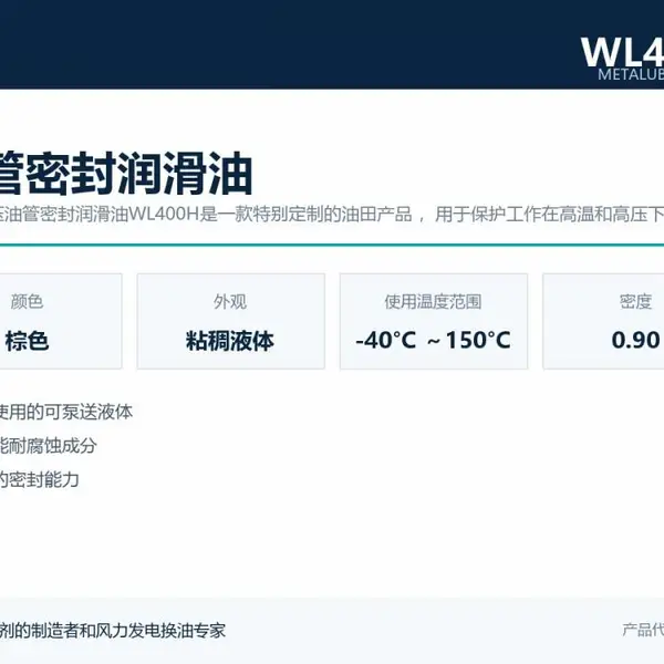 METALUB-WL400H油田井下工具密封润滑油 油管螺纹密封 耐压防泄漏