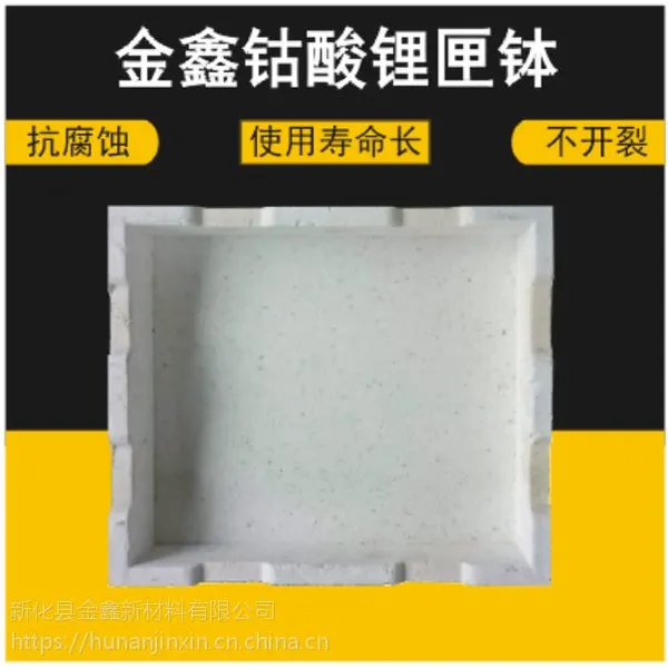 湖南金鑫钴酸锂匣钵使用寿命长 匣钵订制