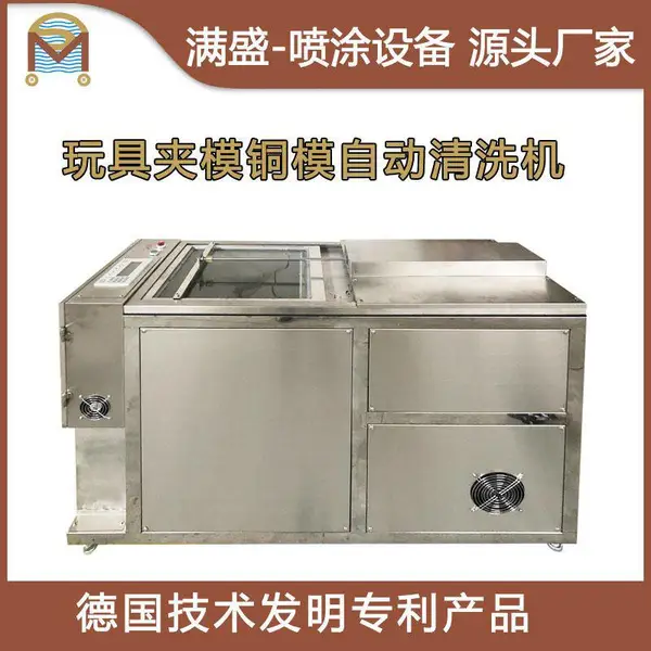 满盛150X自动洗模机玩具喷油模自动清洗机