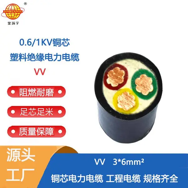 金环宇电线电缆3芯6平方,VV电力电缆,VV3*6电缆线,家庭装修电缆