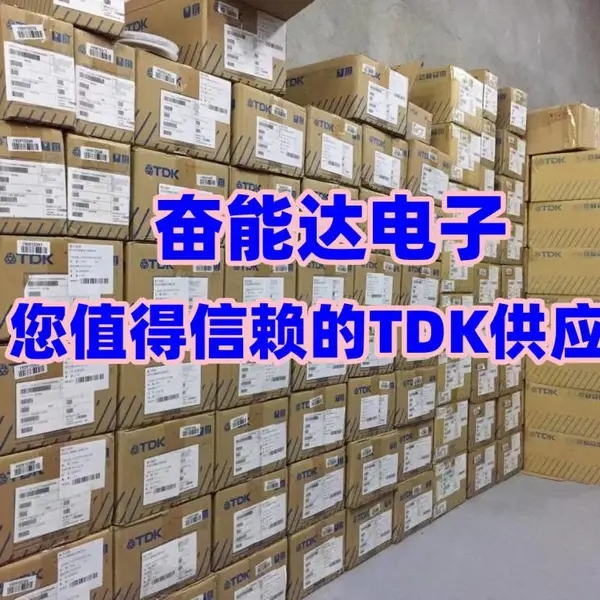 TDK贴片电容原厂授权一级代理商-您的便捷采购助手