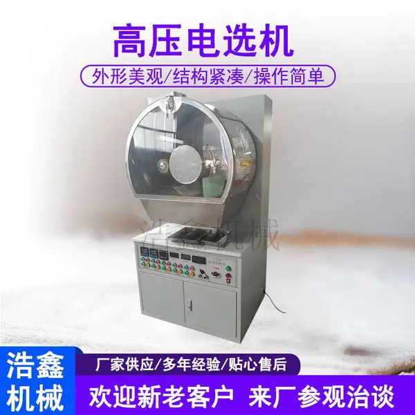 钛铁矿锆英砂电选设备实验室电选机XDF250*200干式导电金属分离机