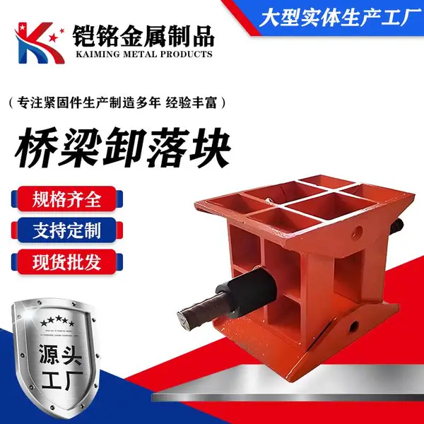 桥梁卸落块|100吨|200吨|A型B型|装配式卸落装置|支座调节式落架工具|卸落块厂家