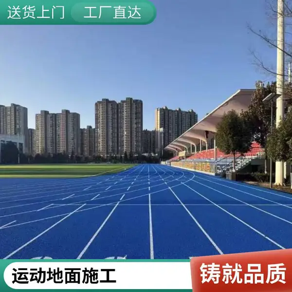 辽宁大连奥人体育建设塑胶跑道厂家 防滑耐磨耐用 多种颜色自由搭配18-61176-8439