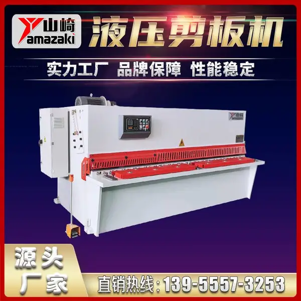 山崎机床QC12Y-6X2500数控液压剪板机 适用于多种金属板材剪切