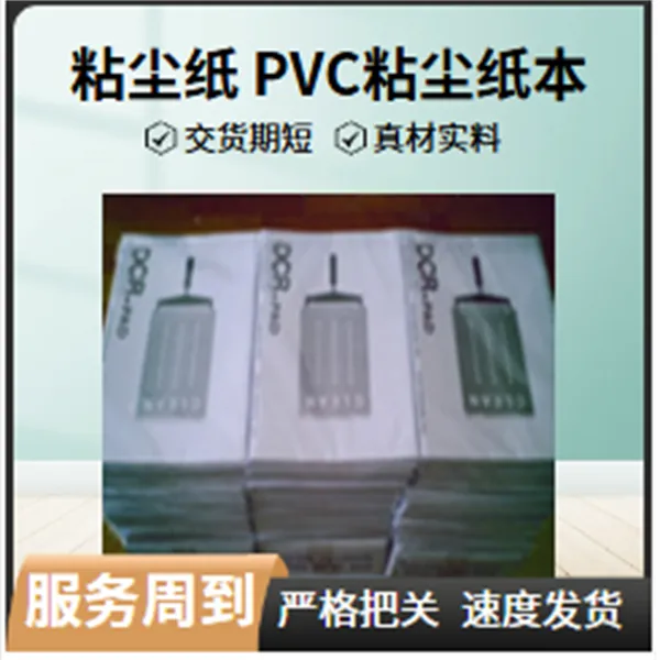 PVC粘尘纸本33*24鑫博强引存PCB多种场合实体工厂