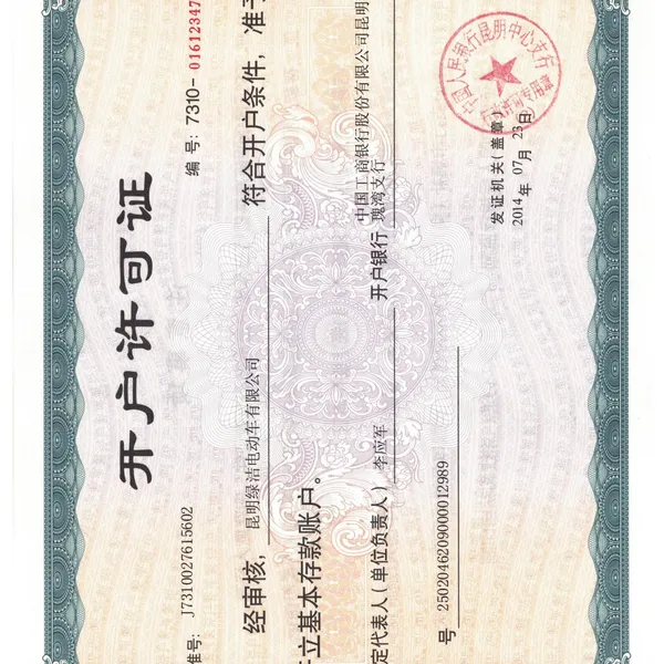 开户许可证