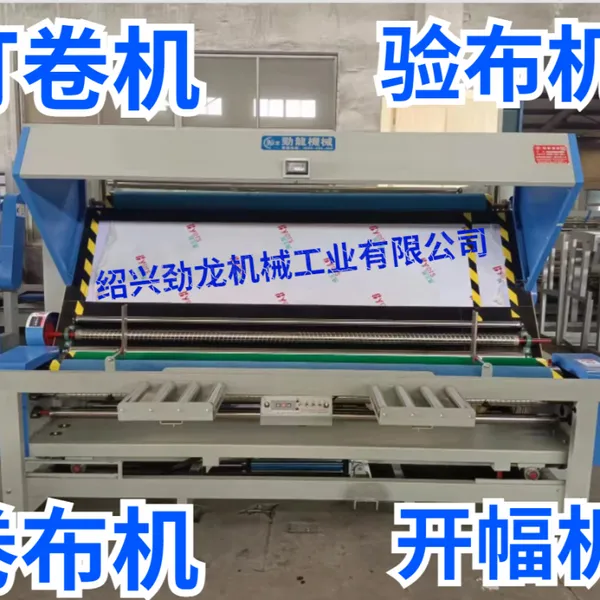 台州市玉环打卷机自动接布机分卷机自动验布卷布机
