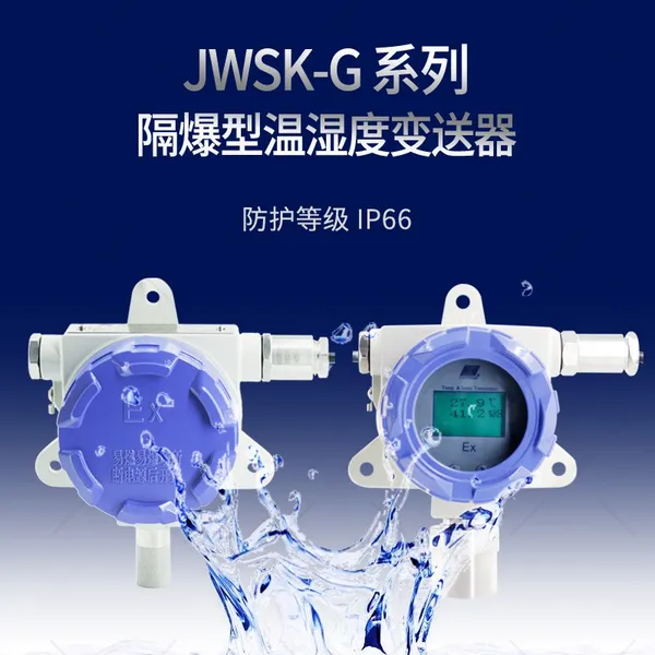 昆仑海岸JWSK-G系列隔爆型温湿度变送器 4-20mA/RS485输出