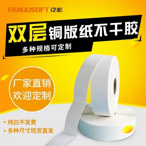 双层铜版纸不干胶条码打印纸两层底纸铜板外箱贴子母双联合格证