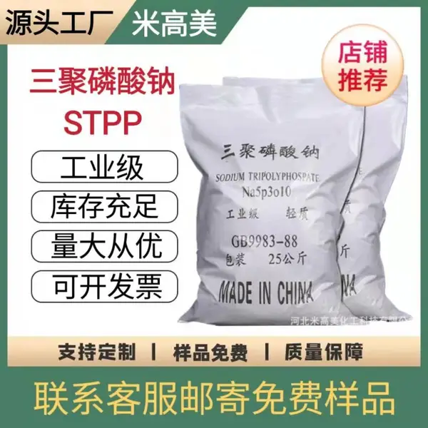 工业级三聚磷酸钠9094颗粒洗涤剂添加剂软水剂混凝土陶瓷量大从优