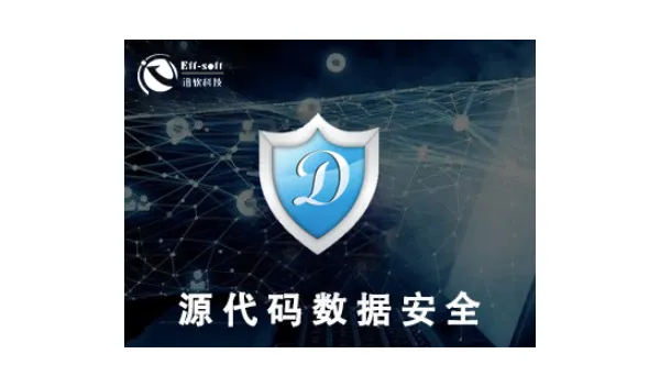 上海企业源代码加密加密软件推荐 服务为先 上海迅软信息科技供应