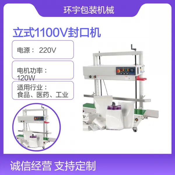 环宇 1100V连续式大袋立式封口机 狗粮 猫粮 大克数 热封封口设备 现货