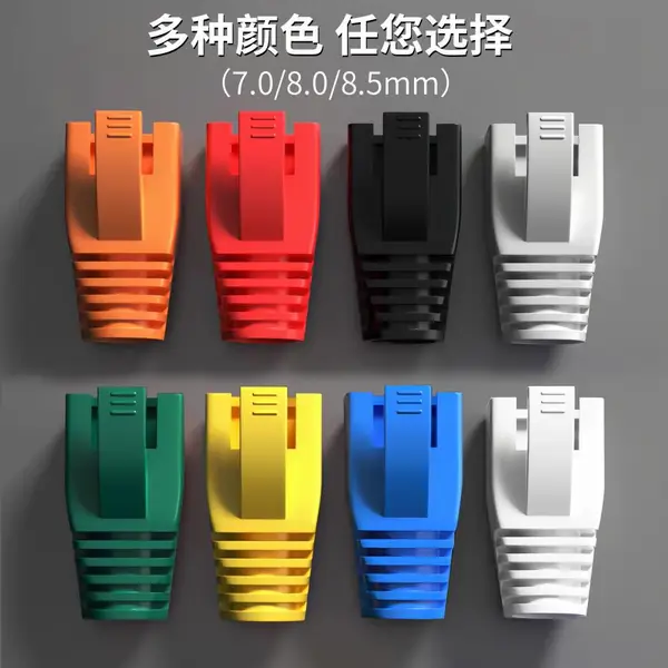三堡RJ45水晶头护套超五类六7类非屏蔽 屏蔽网线保护套6 7 8 8.5mm 多色可选