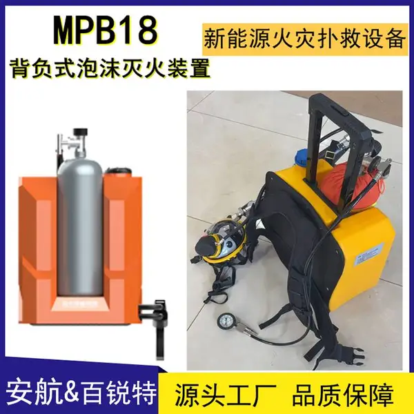 安航生产AH-MPB18背负式空呼、泡沫灭火多功能装置