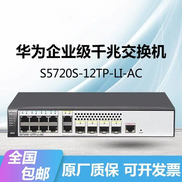 HUAWEI S5720-12TP-LI-AC交换机千兆8电+4光+2光电复用口网管接入