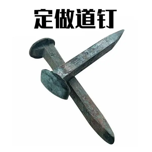 盛诺 铁路道钉 机制手工道钉 配件齐全 一件包邮