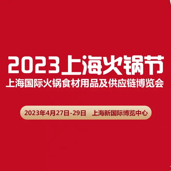 2023上海火锅节