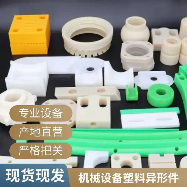 冰淇淋机配件非标定制 尼龙制品 塑料异形件 工程机械机加工件