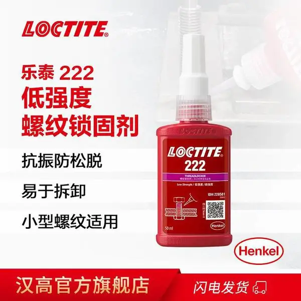 乐泰222 防漏防震抗油低中强度易拆卸型螺纹锁固胶