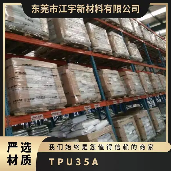 TPU 德国巴斯夫 35A 吹塑级 抗化学性 阻燃 车器线束 连接器