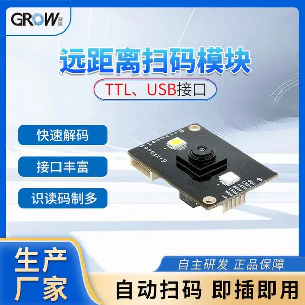 GROW城章 GM805扫码模块带补光灯 快速扫描多类条码二维码应用广泛