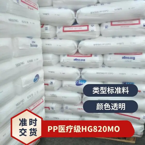 北欧化工PP HG820MO 高刚性、高透明、易加工、低摩擦、医疗级