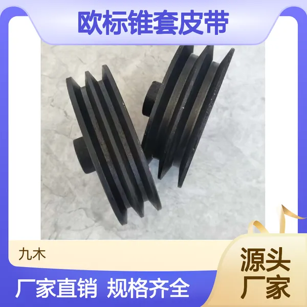 九木SPB224-10型欧标锥套皮带轮10槽安装拆卸方便内径90多尺寸