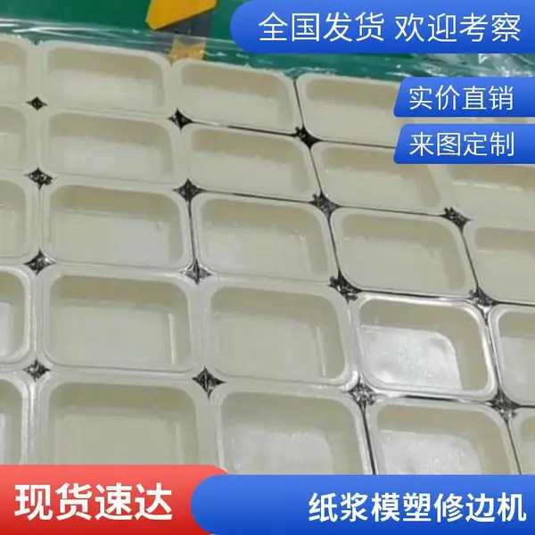 全自动纸浆餐盒切边机 双工位修边机 适用餐盒生产线