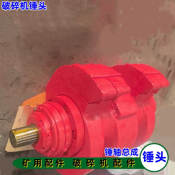 锻造锤轴总成 PLM3000破碎机刀齿 锻打锤头 配防松紧固组件