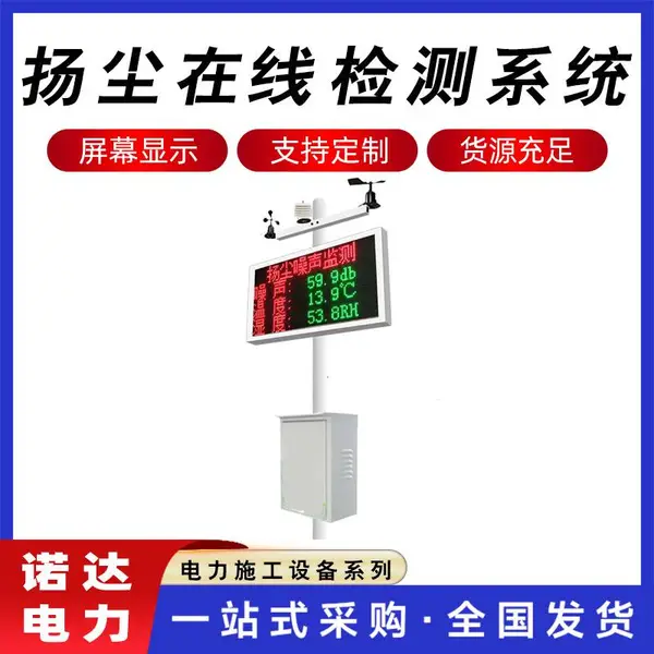 扬尘在线检测系统pm2.5扬尘检测仪建筑工地系统噪音监控仪诺达