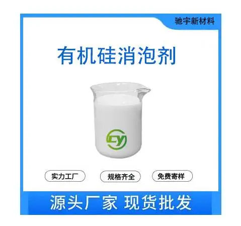 有机硅消泡剂 消泡快抑泡力强 添加量少效果明显 化学性稳定