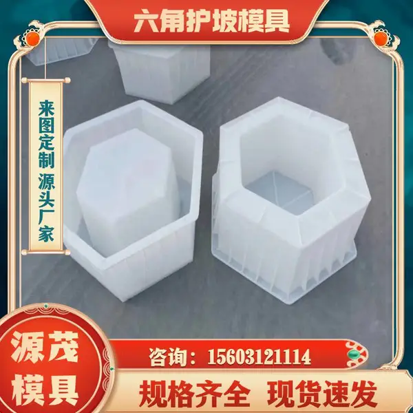 空心六角砖模具 源茂水利工程护坡模具 高铁高速应用
