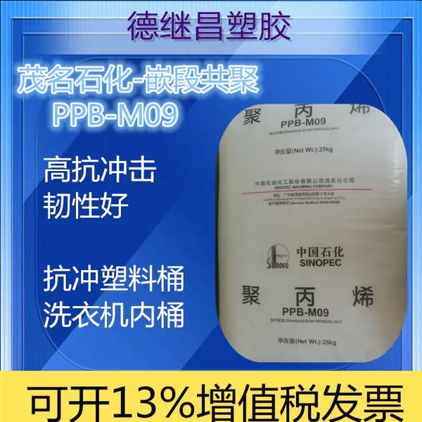 电风扇专用料PP中石化PPB-M09/EPC30R-H 高流动 高抗冲 高强度 嵌段共聚聚丙烯