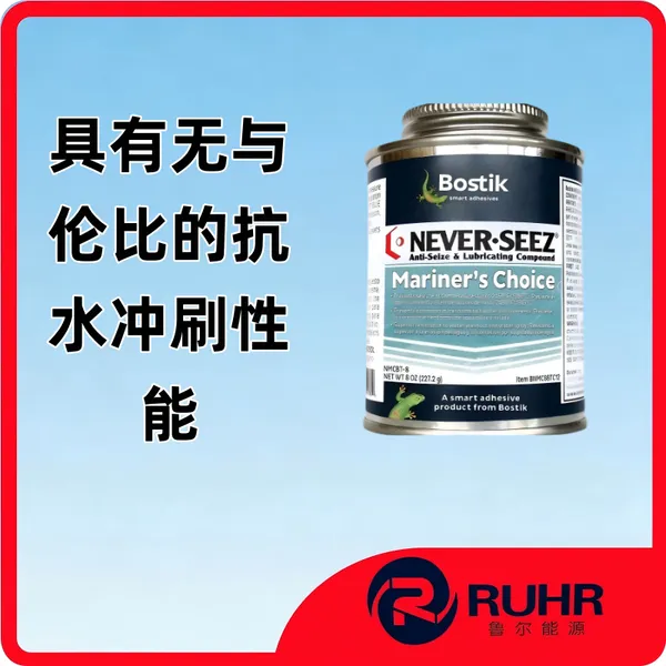 BostikNever-Seez NMCBT-8 海事专用防卡润滑膏