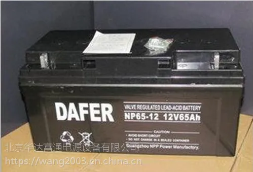 DAFER蓄电池~NP120-12德富利/大量批发、规格特点