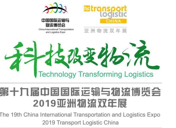 2019第十九届中国国际运输与物流博览会 2019亚洲物流双年展
