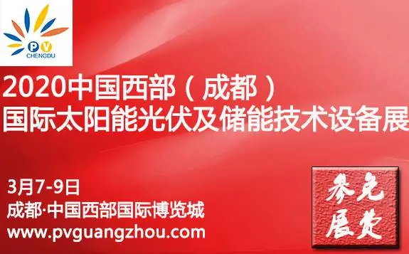 2020中国西部（成都）国际太阳能光伏及储能技术设备展